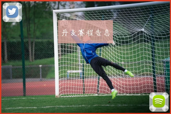 丹麦赛程告急