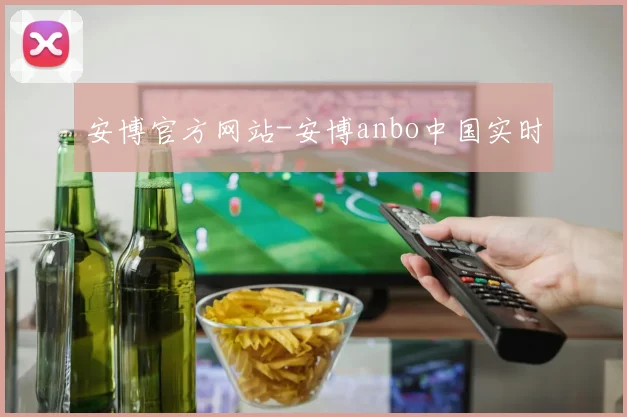 安博官方网站-安博anbo中国实时