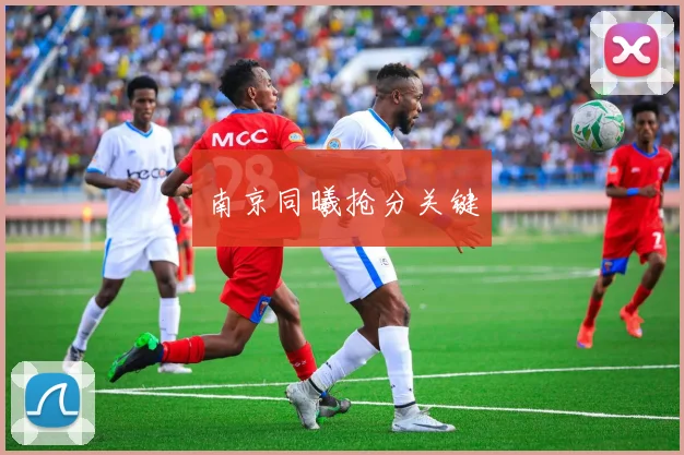 南京同曦抢分关键