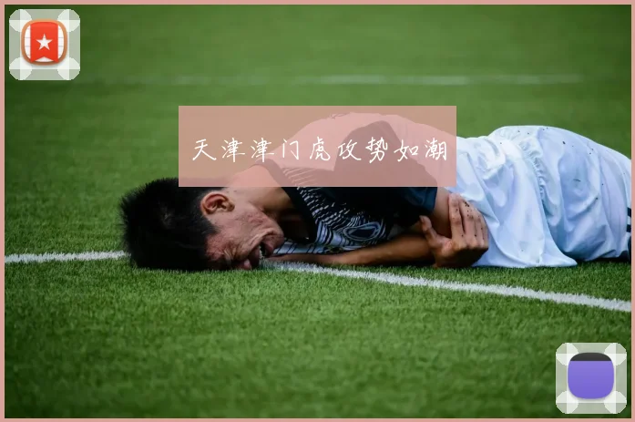 天津津门虎攻势如潮