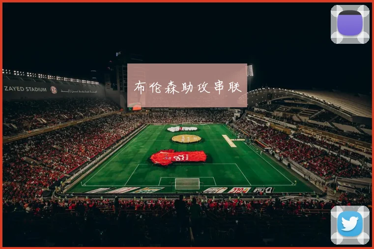布伦森助攻串联