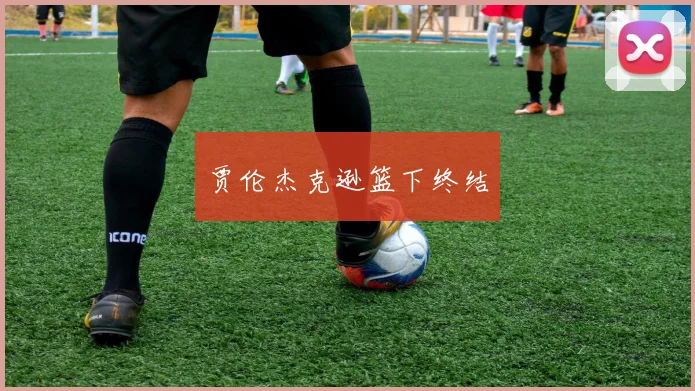 贾伦杰克逊篮下终结