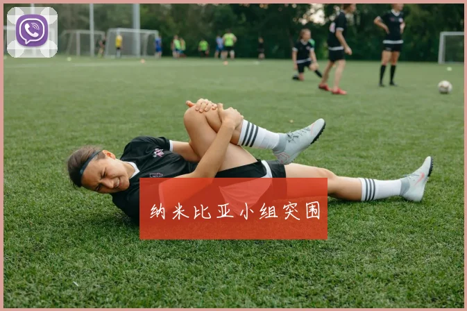 纳米比亚小组突围