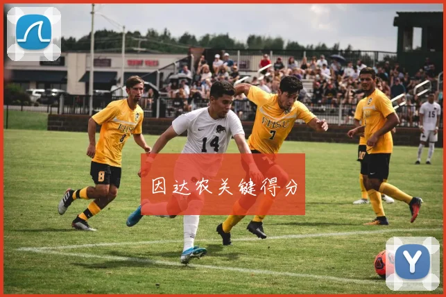 因达农关键得分