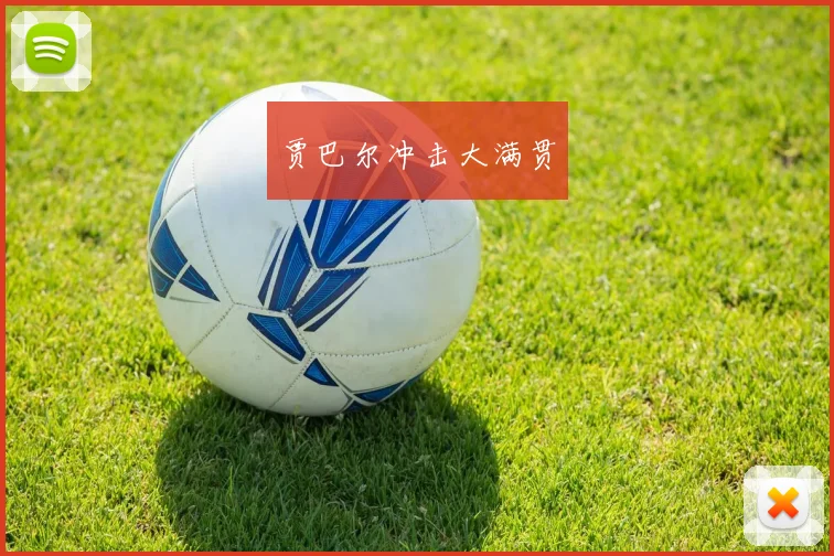 贾巴尔冲击大满贯