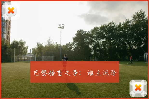 巴黎榜首之争:谁主沉浮