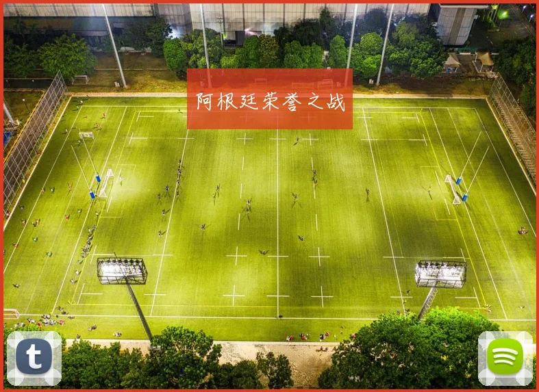 阿根廷荣誉之战