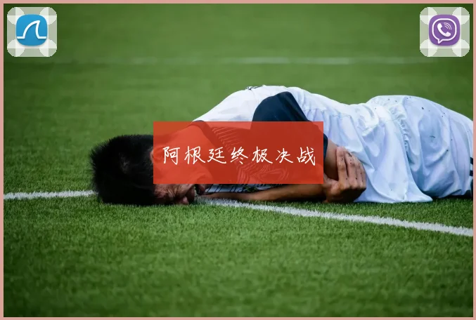 阿根廷终极决战