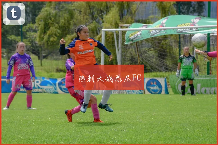 热刺大战悉尼FC