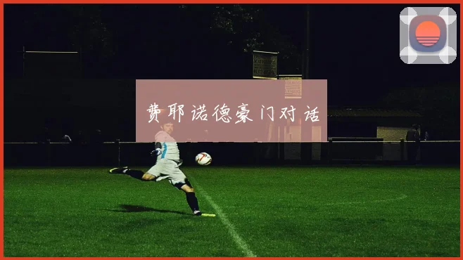 费耶诺德豪门对话