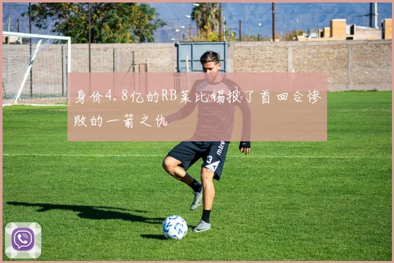 身价4.8亿的RB莱比锡报了首回合惨败的一箭之仇
