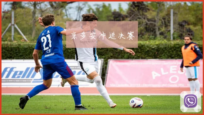 京多安冲进决赛