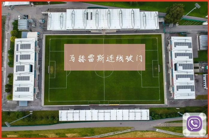 马赫雷斯连线破门