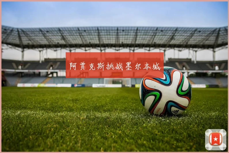 阿贾克斯挑战墨尔本城