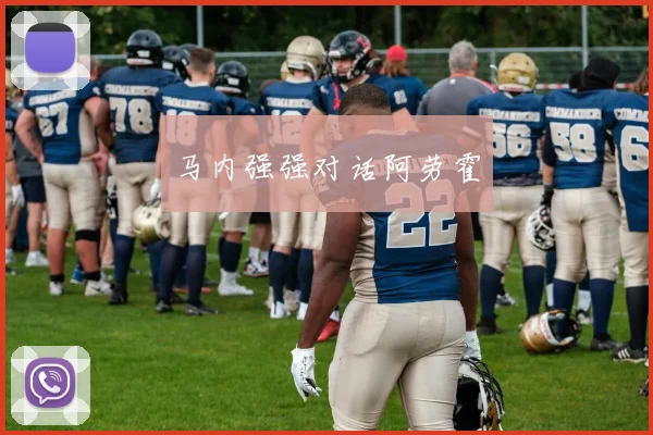 马内强强对话阿劳霍