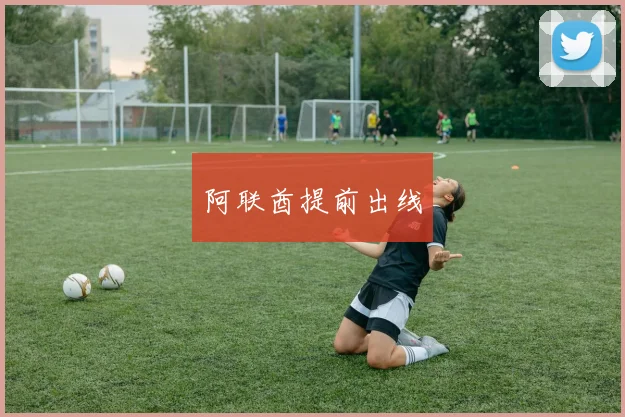 阿联酋提前出线