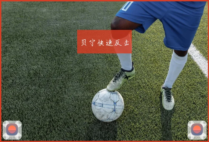贝宁快速反击