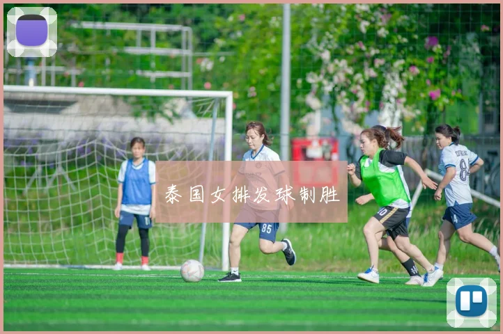 泰国女排发球制胜