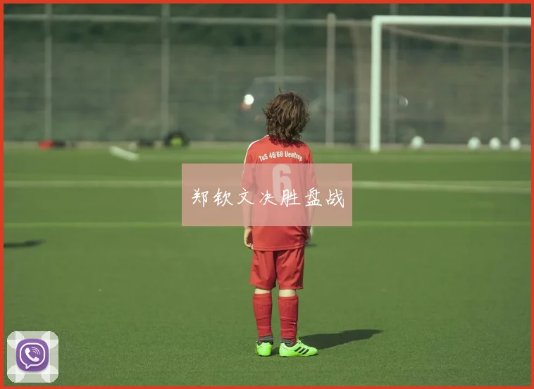 郑钦文决胜盘战