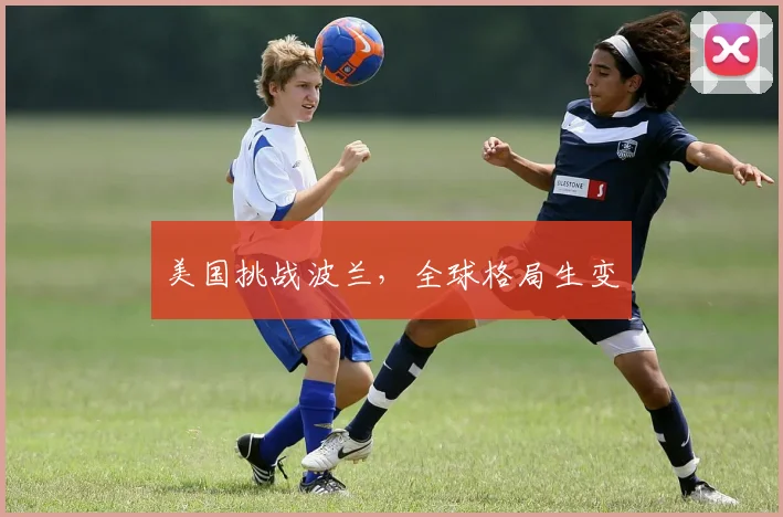 美国挑战波兰,全球格局生变