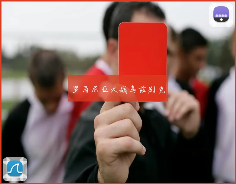 罗马尼亚大战乌兹别克