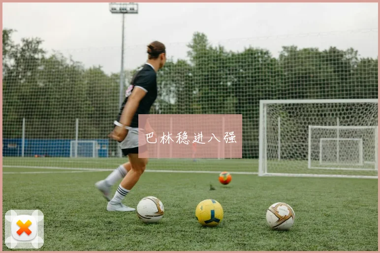巴林稳进八强