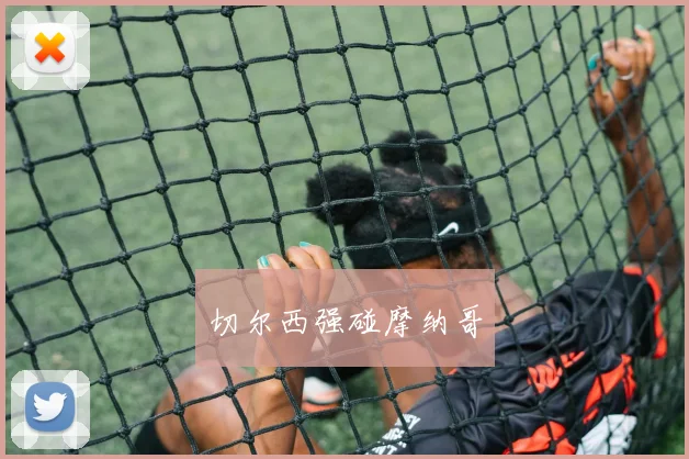 切尔西强碰摩纳哥