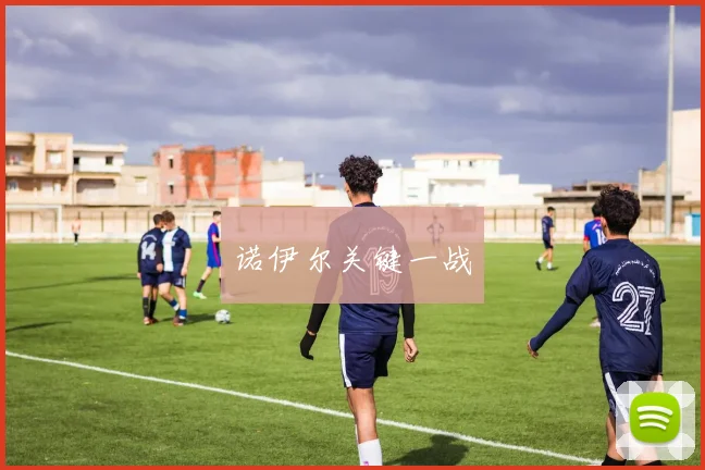 诺伊尔关键一战