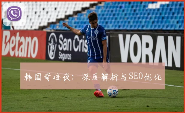 韩国奇迹夜:深度解析与SEO优化