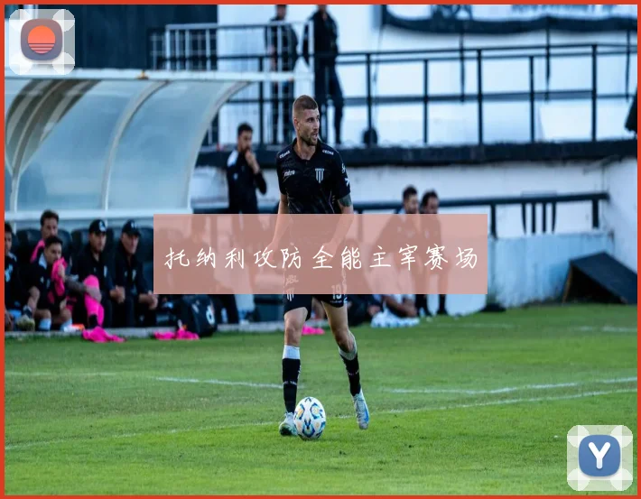 托纳利攻防全能主宰赛场