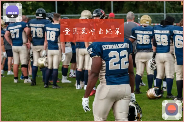 登贝莱冲击纪录
