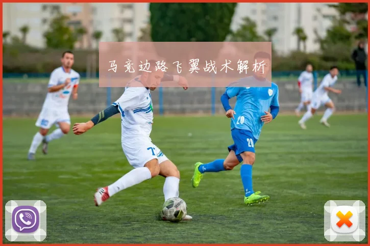 马竞边路飞翼战术解析