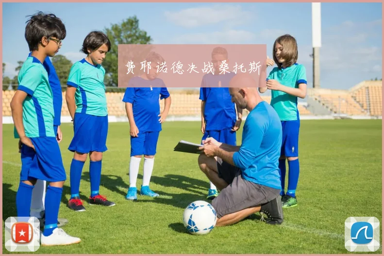 费耶诺德决战桑托斯