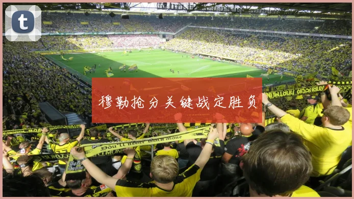 穆勒抢分关键战定胜负
