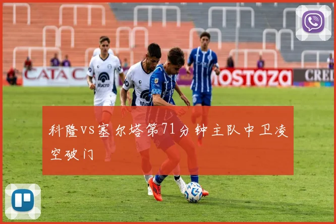 科隆vs塞尔塔第71分钟主队中卫凌空破门