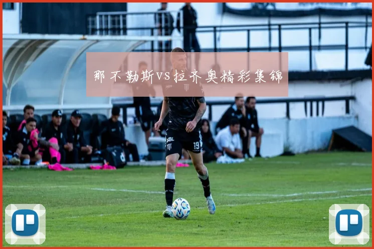 那不勒斯vs拉齐奥精彩集锦