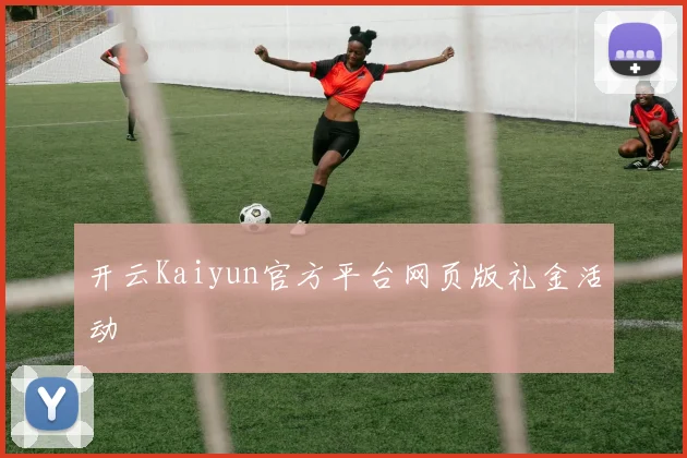 开云Kaiyun官方平台网页版礼金活动