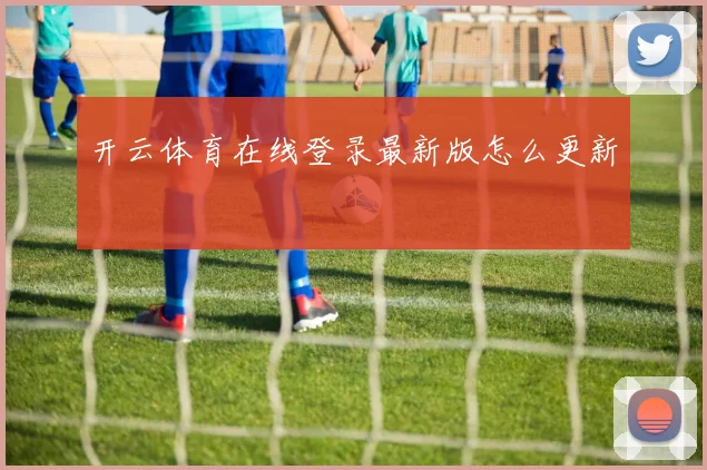 开云体育在线登录最新版怎么更新