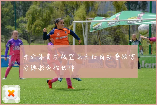 开云体育在线登录出任南安普顿官方博彩合作伙伴