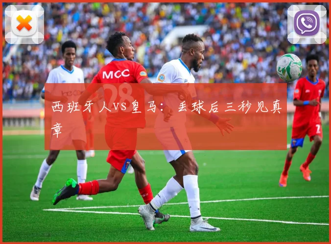 西班牙人vs皇马:丢球后三秒见真章