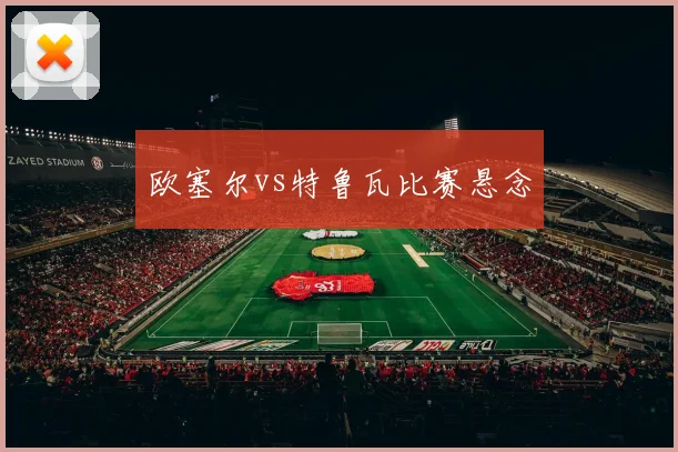 欧塞尔vs特鲁瓦比赛悬念