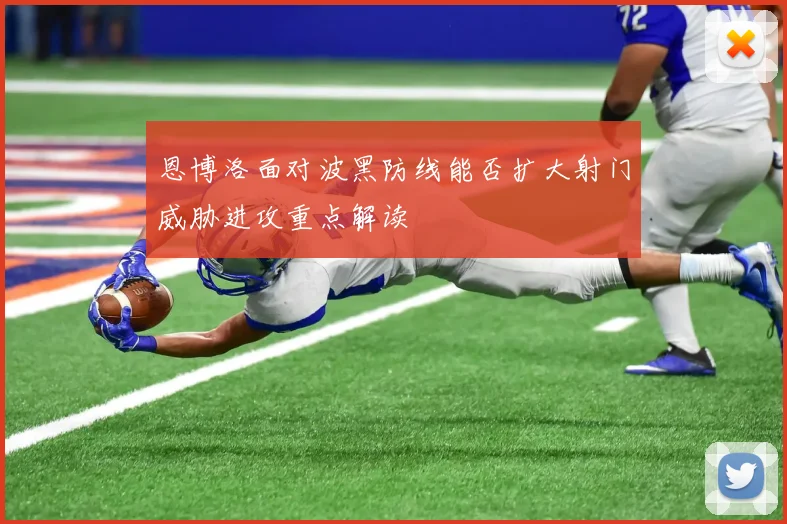 恩博洛面对波黑防线能否扩大射门威胁进攻重点解读
